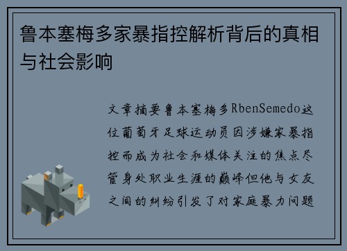鲁本塞梅多家暴指控解析背后的真相与社会影响 鲁本塞梅多家暴指控解析背后的真相与社会影响