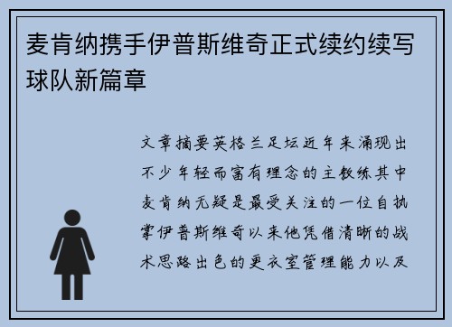 麦肯纳携手伊普斯维奇正式续约续写球队新篇章 麦肯纳携手伊普斯维奇正式续约续写球队新篇章