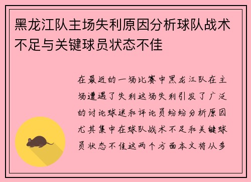 黑龙江队主场失利原因分析球队战术不足与关键球员状态不佳
