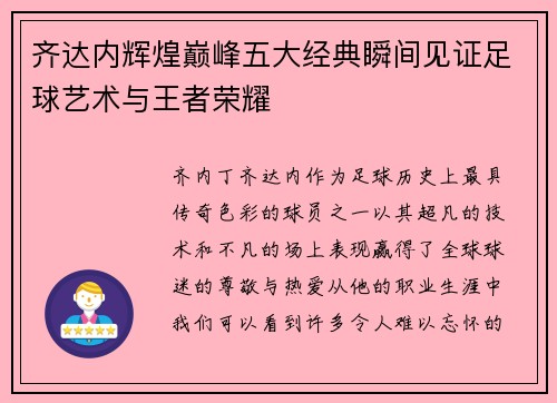 齐达内辉煌巅峰五大经典瞬间见证足球艺术与王者荣耀