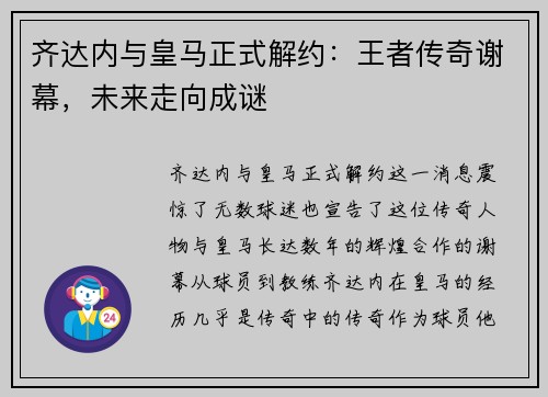 齐达内与皇马正式解约:王者传奇谢幕,未来走向成谜 齐达内与皇马正式解约:王者传奇谢幕,未来走向成谜