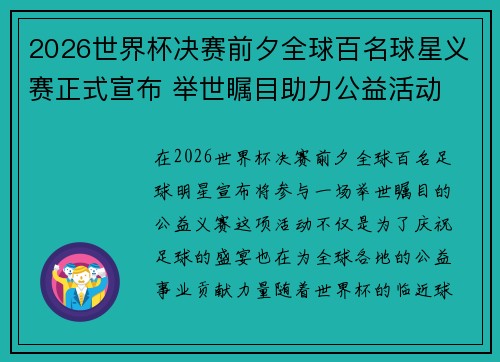 2026世界杯决赛前夕全球百名球星义赛正式宣布 举世瞩目助力公益活动 2026世界杯决赛前夕全球百名球星义赛正式宣布 举世瞩目助力公益活动