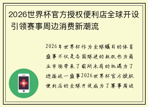 2026世界杯官方授权便利店全球开设 引领赛事周边消费新潮流