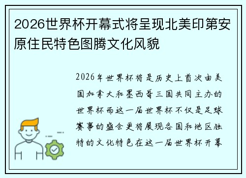 2026世界杯开幕式将呈现北美印第安原住民特色图腾文化风貌