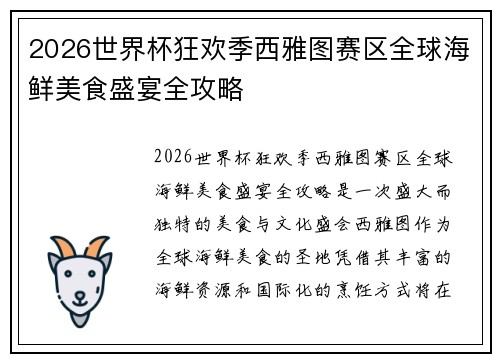 2026世界杯狂欢季西雅图赛区全球海鲜美食盛宴全攻略 2026世界杯狂欢季西雅图赛区全球海鲜美食盛宴全攻略