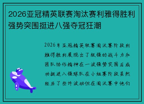 2026亚冠精英联赛淘汰赛利雅得胜利强势突围挺进八强夺冠狂潮