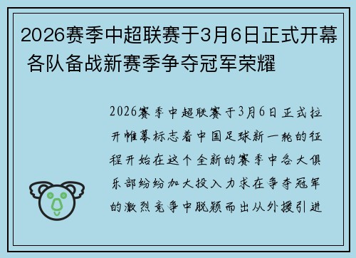 2026赛季中超联赛于3月6日正式开幕 各队备战新赛季争夺冠军荣耀 2026赛季中超联赛于3月6日正式开幕 各队备战新赛季争夺冠军荣耀