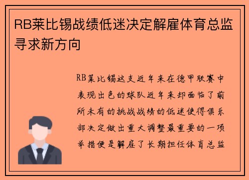 RB莱比锡战绩低迷决定解雇体育总监寻求新方向 RB莱比锡战绩低迷决定解雇体育总监寻求新方向