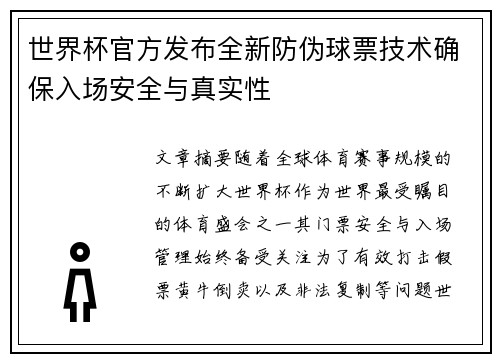 世界杯官方发布全新防伪球票技术确保入场安全与真实性