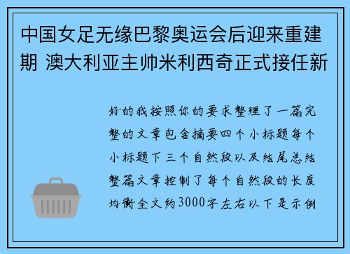 中国女足无缘巴黎奥运会后迎来重建期 澳大利亚主帅米利西奇正式接任新任主教练