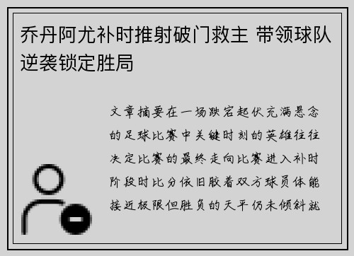 乔丹阿尤补时推射破门救主 带领球队逆袭锁定胜局