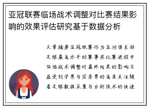 亚冠联赛临场战术调整对比赛结果影响的效果评估研究基于数据分析