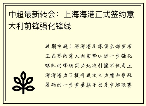 中超最新转会：上海海港正式签约意大利前锋强化锋线