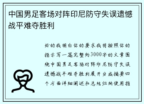中国男足客场对阵印尼防守失误遗憾战平难夺胜利 中国男足客场对阵印尼防守失误遗憾战平难夺胜利