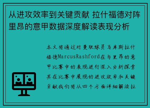 从进攻效率到关键贡献 拉什福德对阵里昂的意甲数据深度解读表现分析