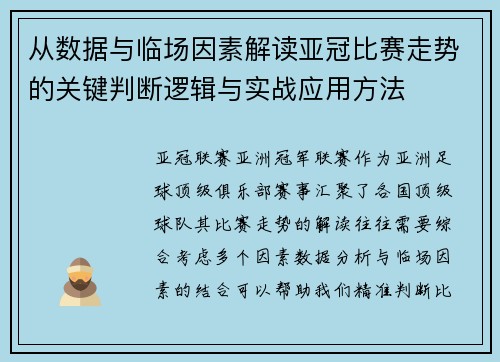从数据与临场因素解读亚冠比赛走势的关键判断逻辑与实战应用方法