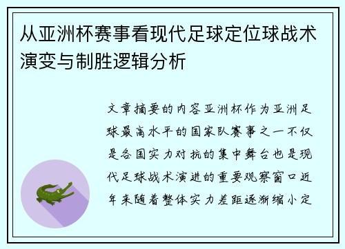 从亚洲杯赛事看现代足球定位球战术演变与制胜逻辑分析 从亚洲杯赛事看现代足球定位球战术演变与制胜逻辑分析