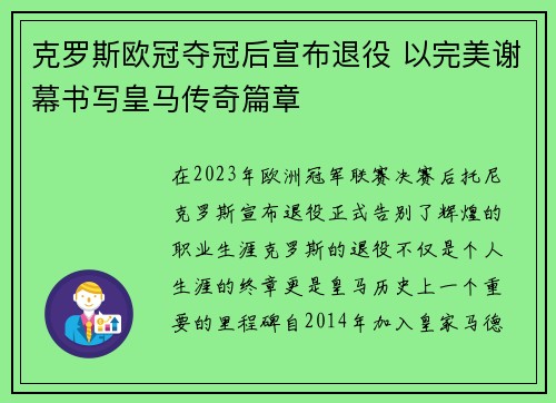 克罗斯欧冠夺冠后宣布退役 以完美谢幕书写皇马传奇篇章