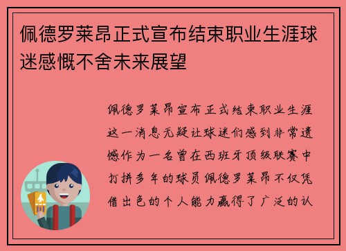佩德罗莱昂正式宣布结束职业生涯球迷感慨不舍未来展望