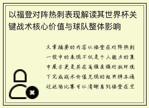 以福登对阵热刺表现解读其世界杯关键战术核心价值与球队整体影响