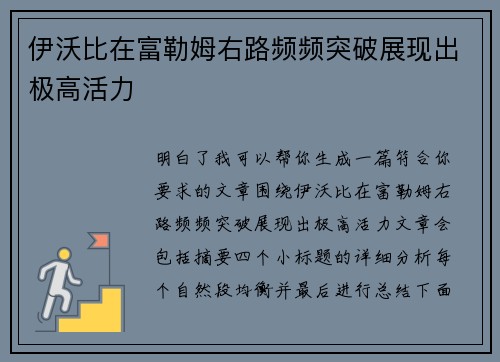 伊沃比在富勒姆右路频频突破展现出极高活力 伊沃比在富勒姆右路频频突破展现出极高活力