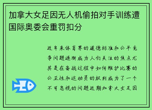 加拿大女足因无人机偷拍对手训练遭国际奥委会重罚扣分