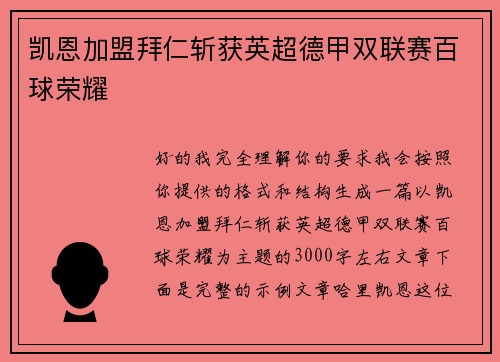 凯恩加盟拜仁斩获英超德甲双联赛百球荣耀 凯恩加盟拜仁斩获英超德甲双联赛百球荣耀