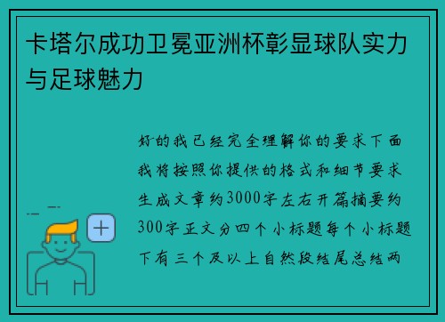 卡塔尔成功卫冕亚洲杯彰显球队实力与足球魅力