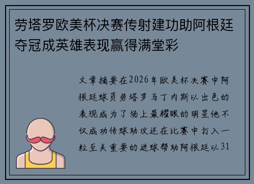 劳塔罗欧美杯决赛传射建功助阿根廷夺冠成英雄表现赢得满堂彩