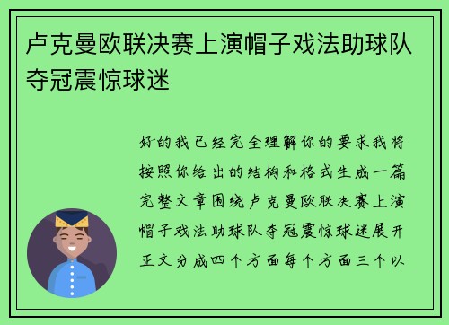 卢克曼欧联决赛上演帽子戏法助球队夺冠震惊球迷