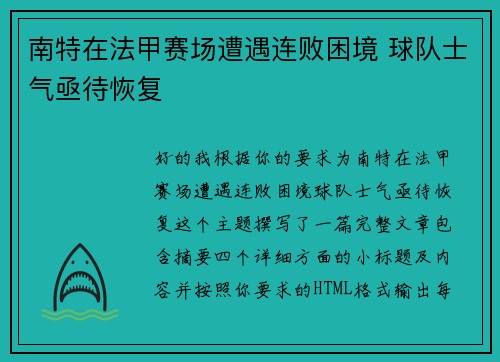 南特在法甲赛场遭遇连败困境 球队士气亟待恢复 南特在法甲赛场遭遇连败困境 球队士气亟待恢复