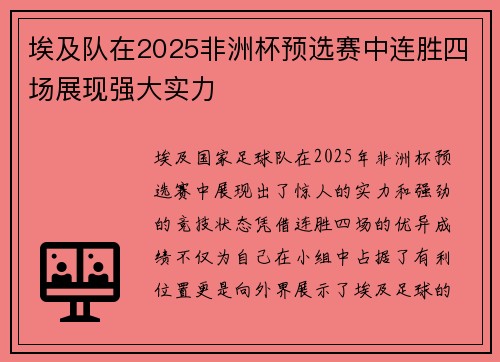 埃及队在2025非洲杯预选赛中连胜四场展现强大实力