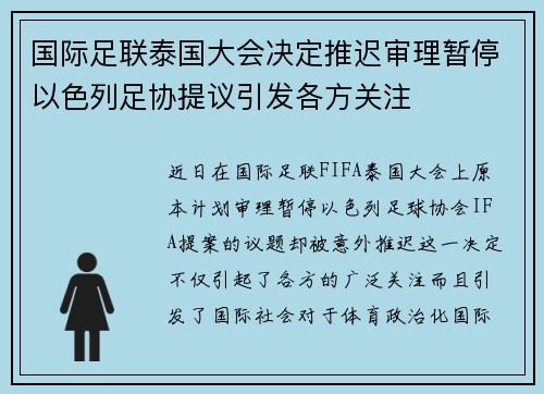 国际足联泰国大会决定推迟审理暂停以色列足协提议引发各方关注 国际足联泰国大会决定推迟审理暂停以色列足协提议引发各方关注