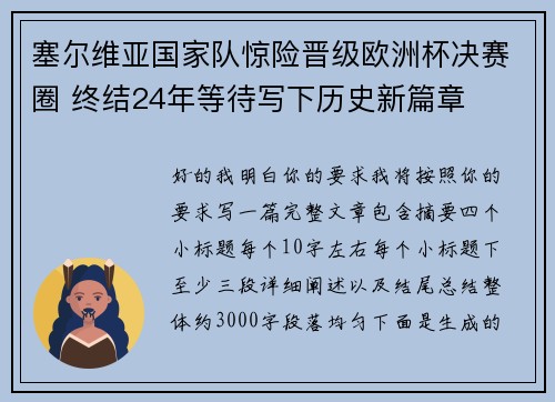 塞尔维亚国家队惊险晋级欧洲杯决赛圈 终结24年等待写下历史新篇章