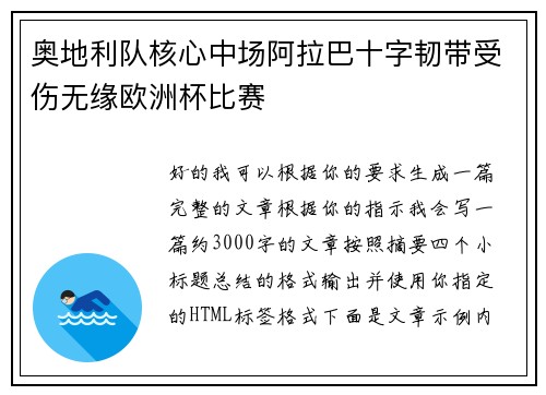奥地利队核心中场阿拉巴十字韧带受伤无缘欧洲杯比赛