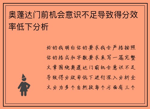 奥蓬达门前机会意识不足导致得分效率低下分析