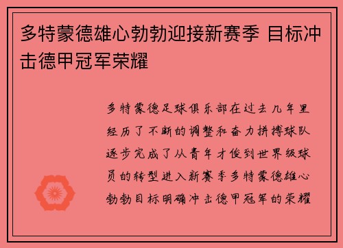 多特蒙德雄心勃勃迎接新赛季 目标冲击德甲冠军荣耀