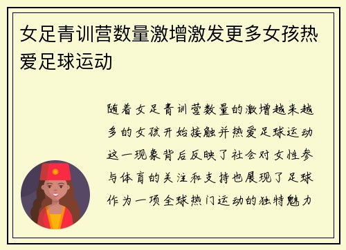 女足青训营数量激增激发更多女孩热爱足球运动 女足青训营数量激增激发更多女孩热爱足球运动