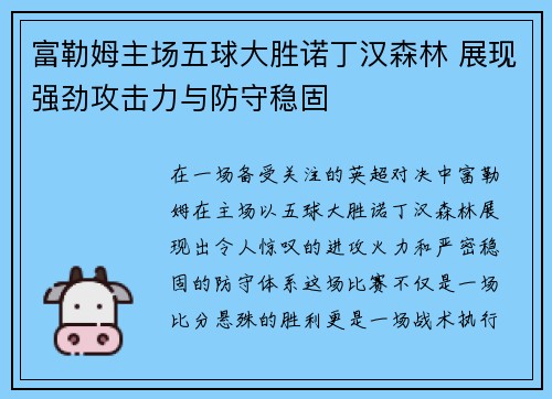 富勒姆主场五球大胜诺丁汉森林 展现强劲攻击力与防守稳固