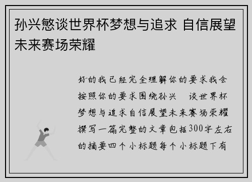 孙兴慜谈世界杯梦想与追求 自信展望未来赛场荣耀