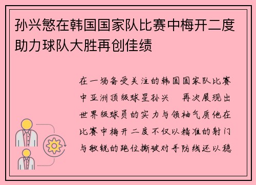 孙兴慜在韩国国家队比赛中梅开二度助力球队大胜再创佳绩