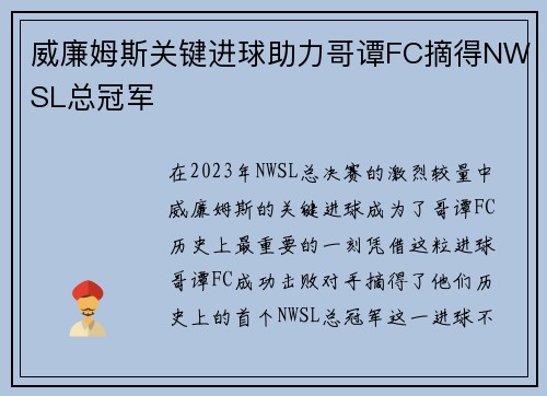 威廉姆斯关键进球助力哥谭FC摘得NWSL总冠军 威廉姆斯关键进球助力哥谭FC摘得NWSL总冠军