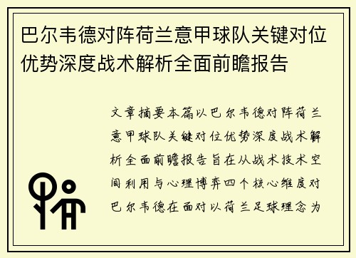巴尔韦德对阵荷兰意甲球队关键对位优势深度战术解析全面前瞻报告