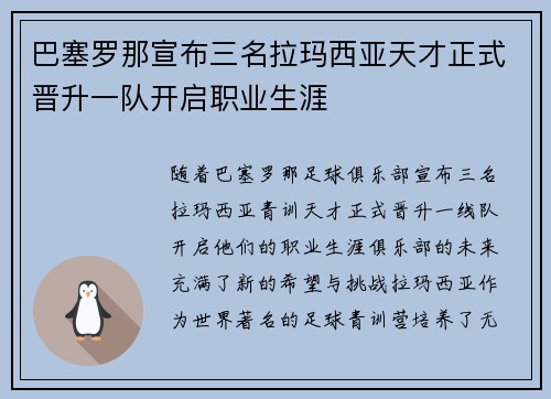 巴塞罗那宣布三名拉玛西亚天才正式晋升一队开启职业生涯 巴塞罗那宣布三名拉玛西亚天才正式晋升一队开启职业生涯
