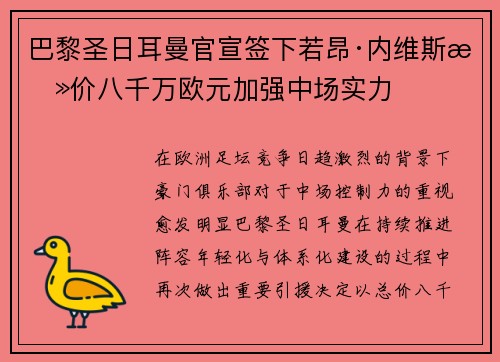 巴黎圣日耳曼官宣签下若昂·内维斯总价八千万欧元加强中场实力 巴黎圣日耳曼官宣签下若昂·内维斯总价八千万欧元加强中场实力