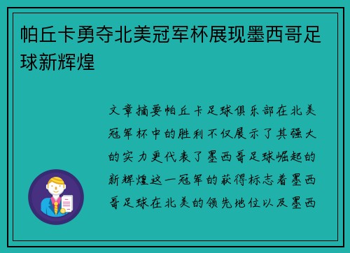 帕丘卡勇夺北美冠军杯展现墨西哥足球新辉煌