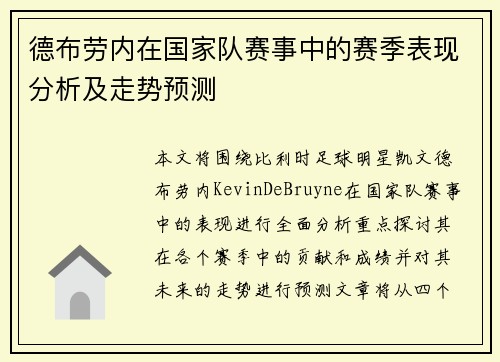 德布劳内在国家队赛事中的赛季表现分析及走势预测 德布劳内在国家队赛事中的赛季表现分析及走势预测