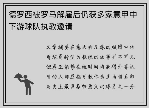 德罗西被罗马解雇后仍获多家意甲中下游球队执教邀请