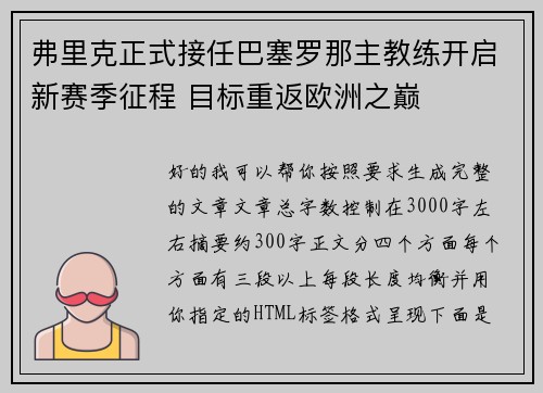 弗里克正式接任巴塞罗那主教练开启新赛季征程 目标重返欧洲之巅 弗里克正式接任巴塞罗那主教练开启新赛季征程 目标重返欧洲之巅