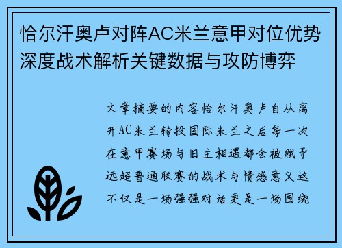 恰尔汗奥卢对阵AC米兰意甲对位优势深度战术解析关键数据与攻防博弈